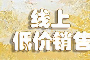 哈姆：文森特不打背靠背是球队决定 他离开赛场这么久需慢慢融入