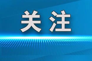 正负值-32！记者：为何基昂特-乔治首发？哈迪：他对球队前进有利